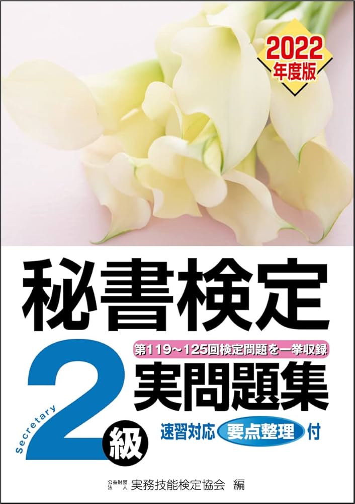 秘書検定実問題集2級 2022年度版 (秘書検定公式過去問題集